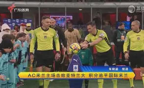 AC米兰主场大胜莱比锡,稳居积分榜前列的简单介绍 AC米兰主场大胜莱比锡,稳居积分榜前列的简单介绍