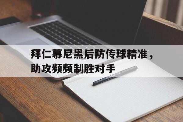 拜仁慕尼黑后防传球精准，助攻频频制胜对手的简单介绍