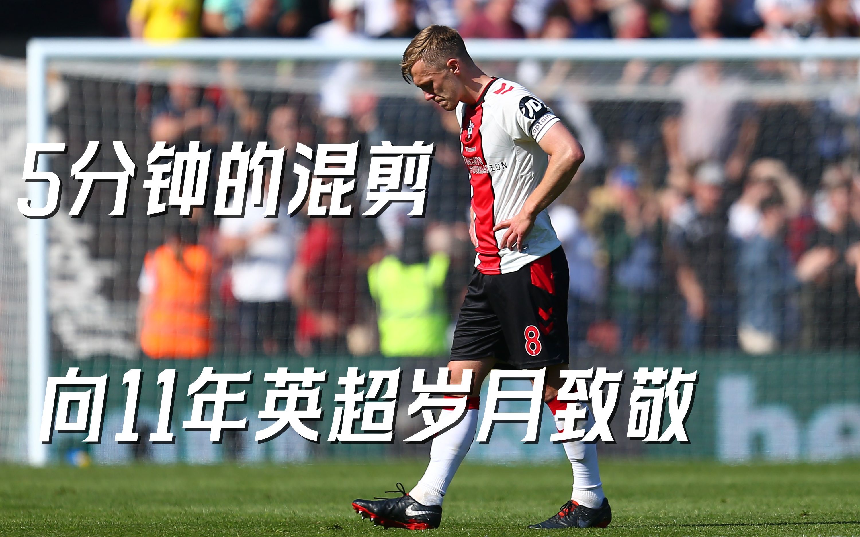 南安普顿球队稳健获胜近期英超比赛(南安普顿球队稳健获胜近期英超比赛结果)