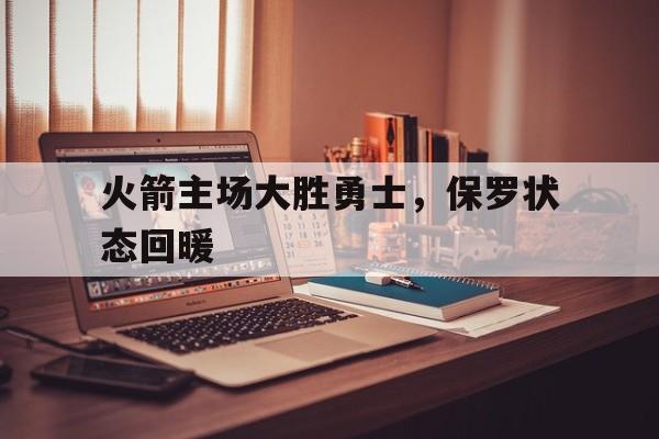 C7娱乐app-火箭主场致敬保罗